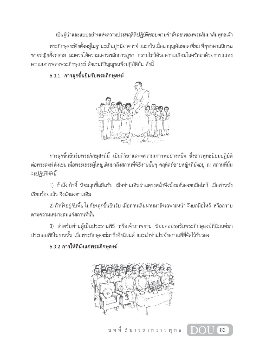 การเคารพพระภิกษุสงฆ์ในศาสนาพุทธ SB 202 วัฒนธรรมชาวพุทธ หน้า 92