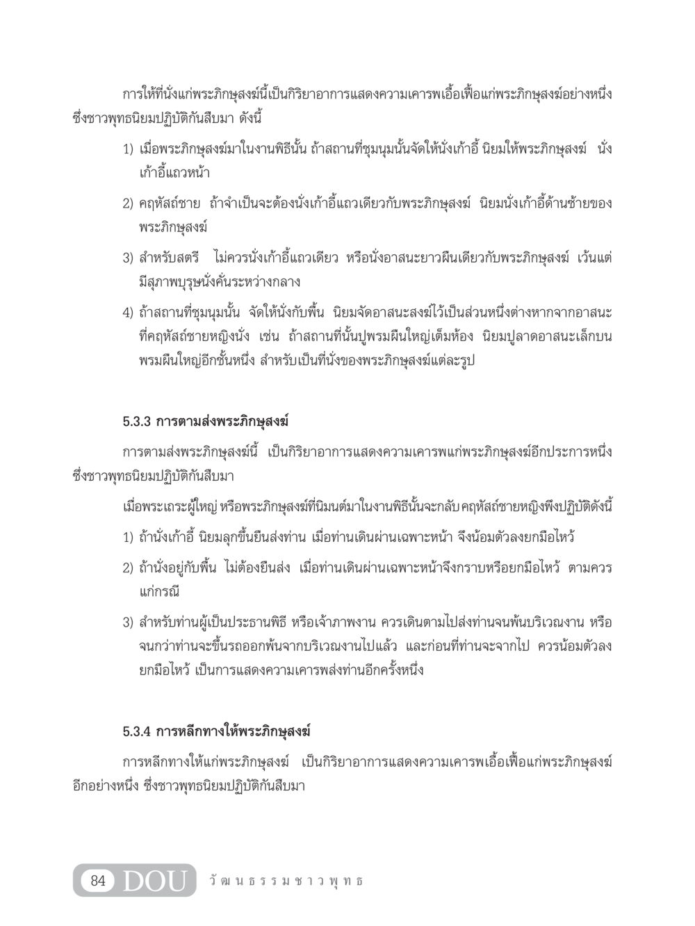 การแสดงความเคารพต่อพระภิกษุสงฆ์ในพิธีกรรม SB 202 วัฒนธรรมชาวพุทธ หน้า 93