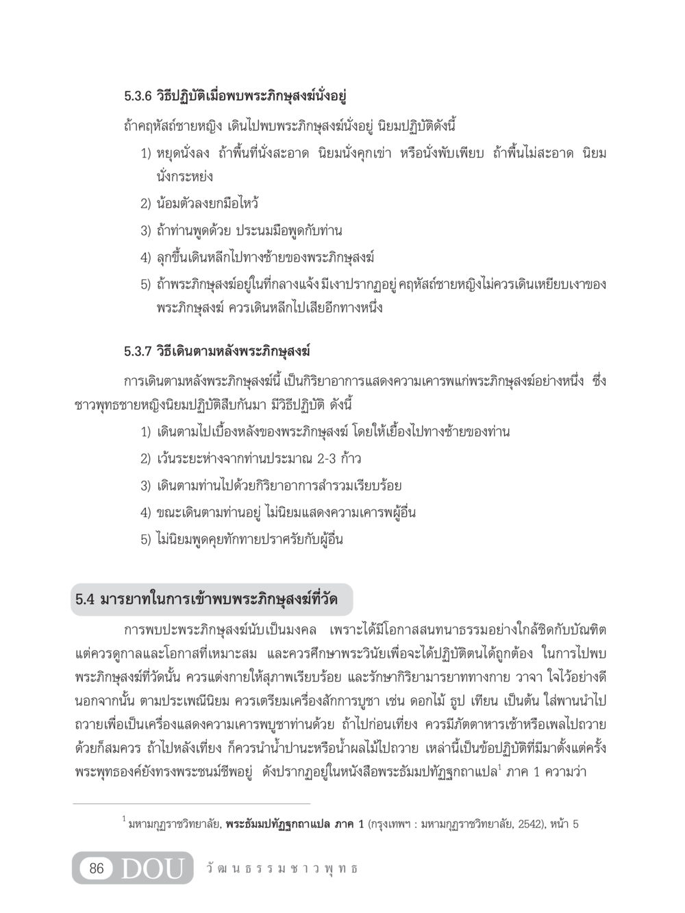 วิธีปฏิบัติเมื่อพบพระภิกษุสงฆ์ SB 202 วัฒนธรรมชาวพุทธ หน้า 95