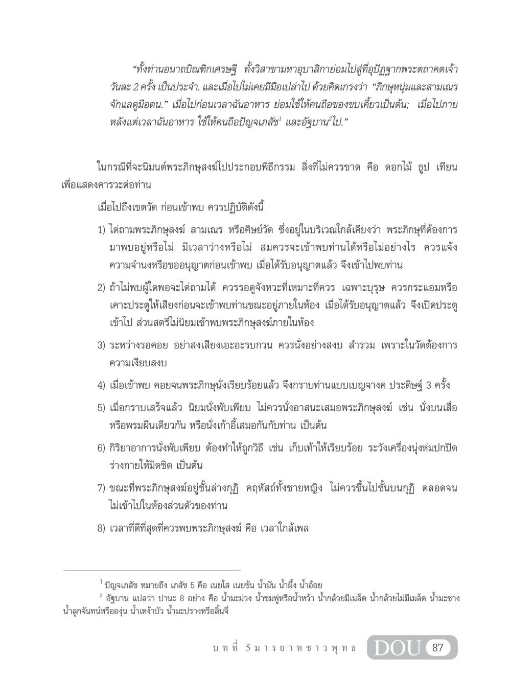 ข้อปฏิบัติเมื่อเข้าพบพระภิกษุสงฆ์ SB 202 วัฒนธรรมชาวพุทธ หน้า 96