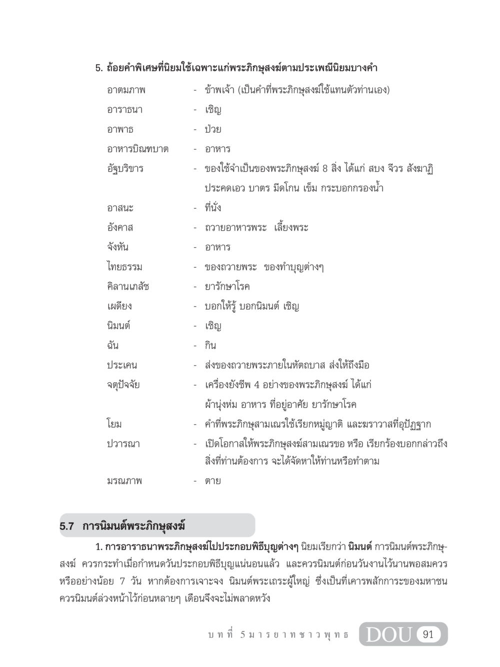 ถ้อยคำพิเศษสำหรับพระภิกษุสงฆ์ SB 202 วัฒนธรรมชาวพุทธ หน้า 100