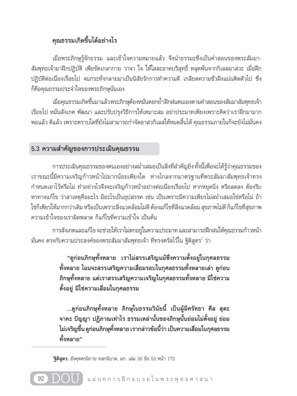 การเสริมสร้างคุณธรรมในพระภิกษุ SB 303 แม่บทการฝึกอบรมในพระพุทธศาสนา หน้า 103