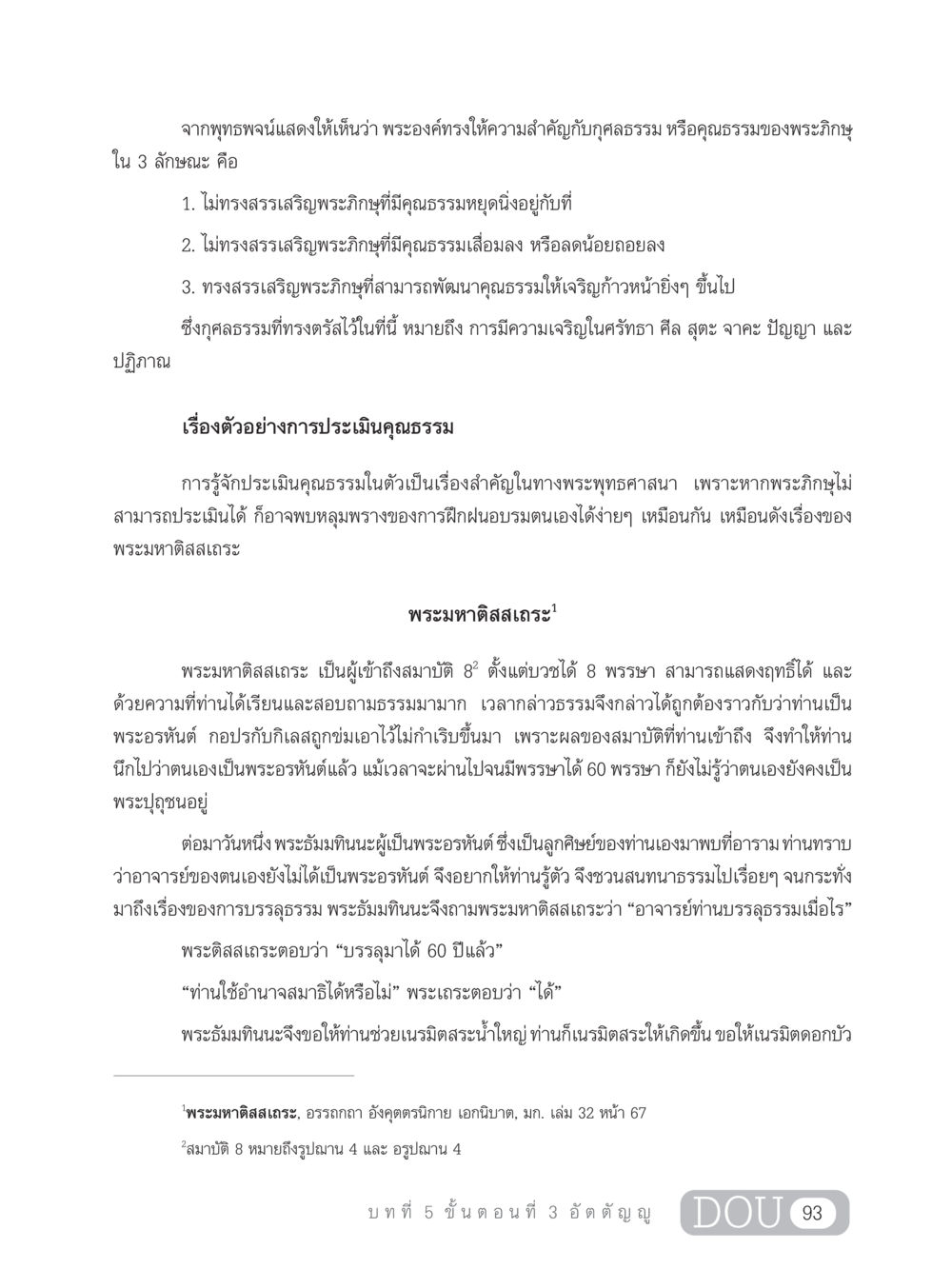 ความสำคัญของกุศลธรรมในพระพุทธศาสนา SB 303 แม่บทการฝึกอบรมในพระพุทธศาสนา หน้า 104