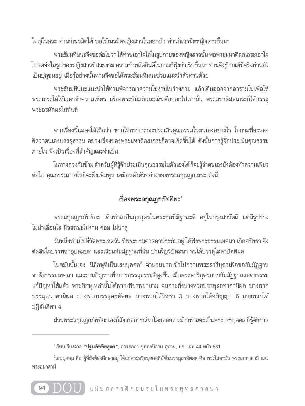 การประเมินคุณธรรมในตนเอง SB 303 แม่บทการฝึกอบรมในพระพุทธศาสนา หน้า 105