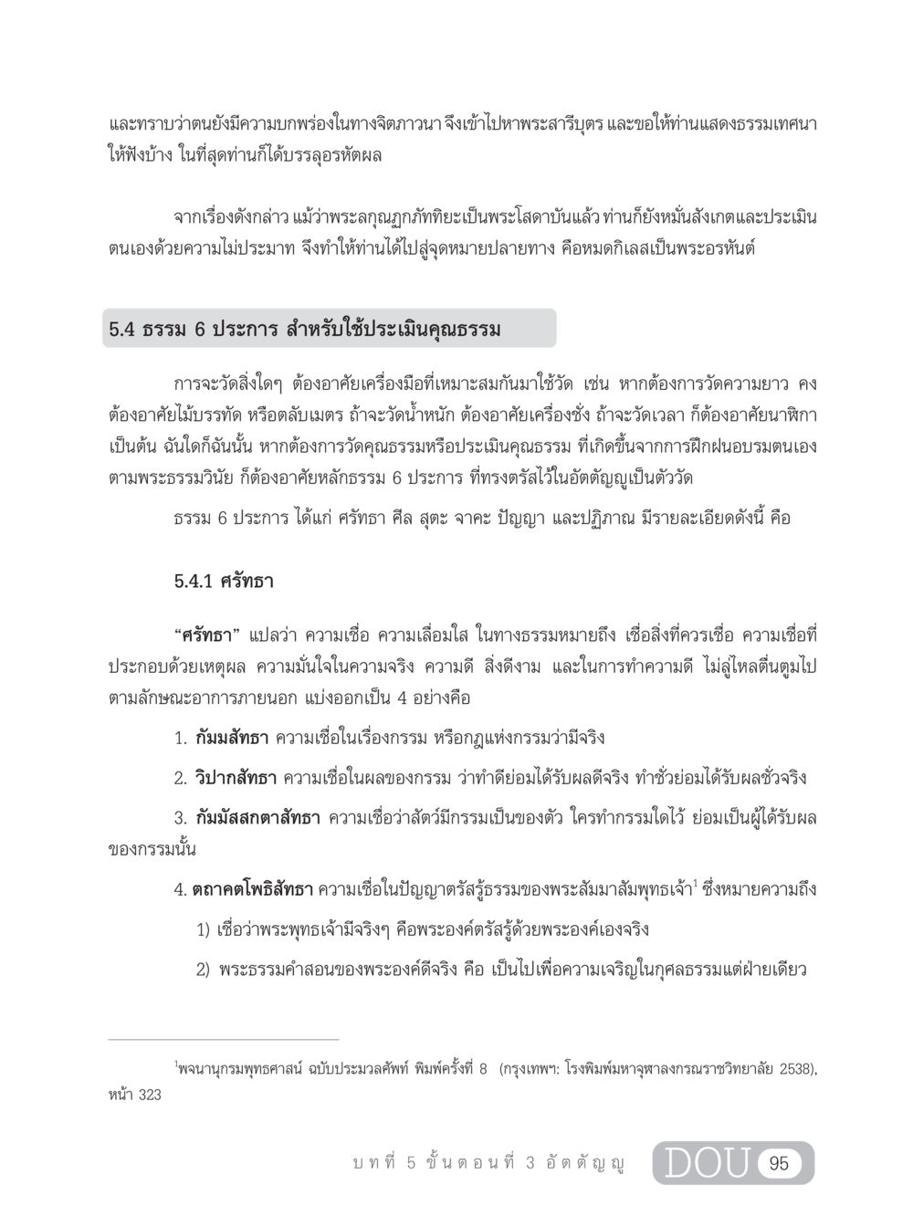 การประเมินคุณธรรมในทางจิตภาวนา SB 303 แม่บทการฝึกอบรมในพระพุทธศาสนา หน้า 106