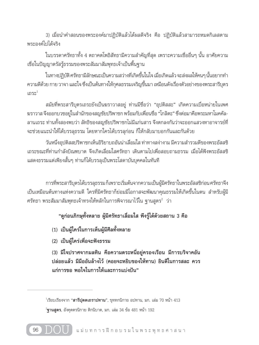 ศรัทธาในพระพุทธศาสนาและการบรรลุธรรม SB 303 แม่บทการฝึกอบรมในพระพุทธศาสนา หน้า 107