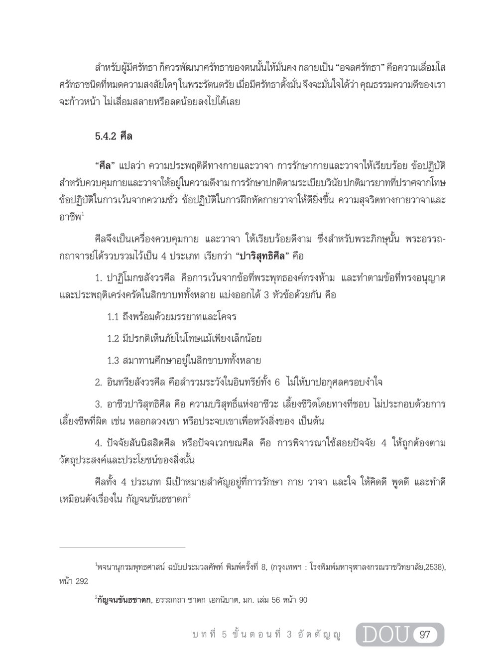 การพัฒนาศรัทธาและศีลในพระพุทธศาสนา SB 303 แม่บทการฝึกอบรมในพระพุทธศาสนา หน้า 108