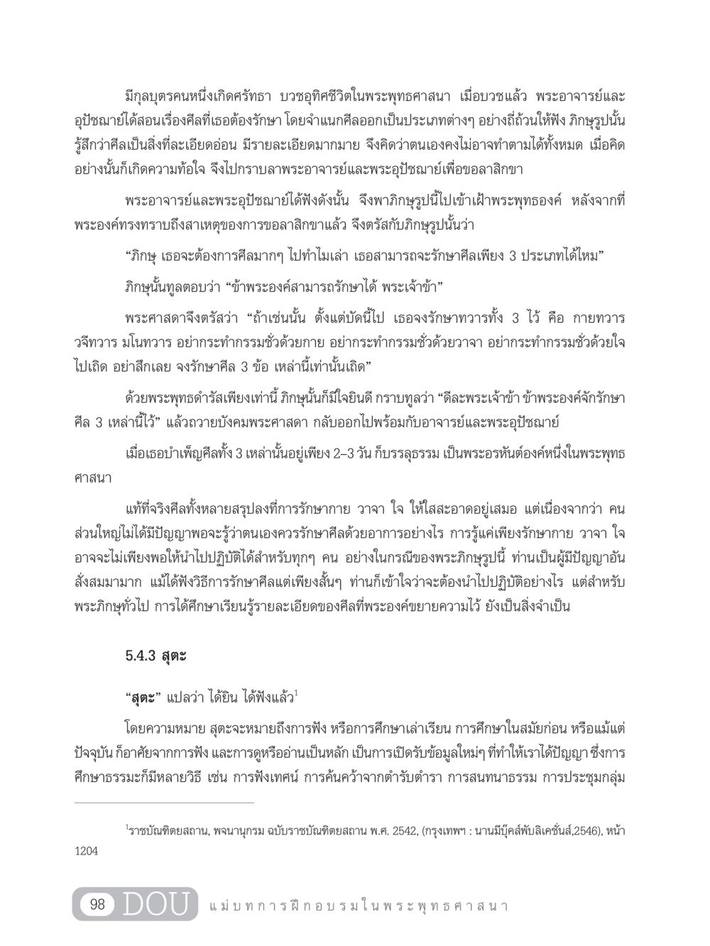 การรักษาศีลตามหลักพระพุทธศาสนา SB 303 แม่บทการฝึกอบรมในพระพุทธศาสนา หน้า 109