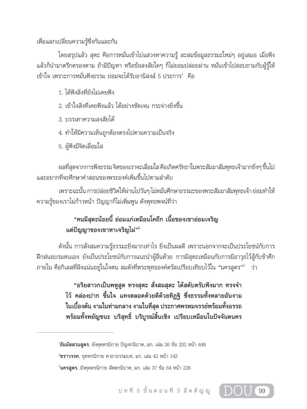 การแลกเปลี่ยนความรู้และการฟังธรรม SB 303 แม่บทการฝึกอบรมในพระพุทธศาสนา หน้า 110