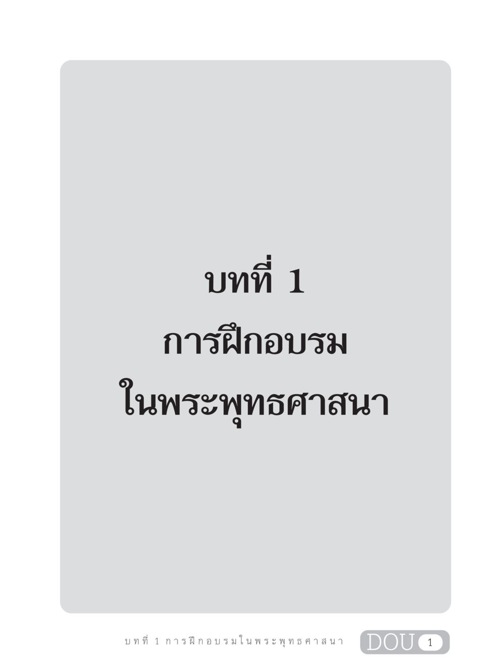 null SB 303 แม่บทการฝึกอบรมในพระพุทธศาสนา หน้า 12