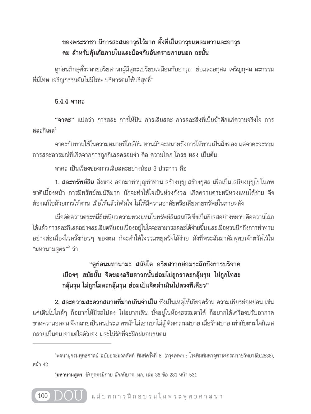 การสละกิเลสในพระพุทธศาสนา SB 303 แม่บทการฝึกอบรมในพระพุทธศาสนา หน้า 111
