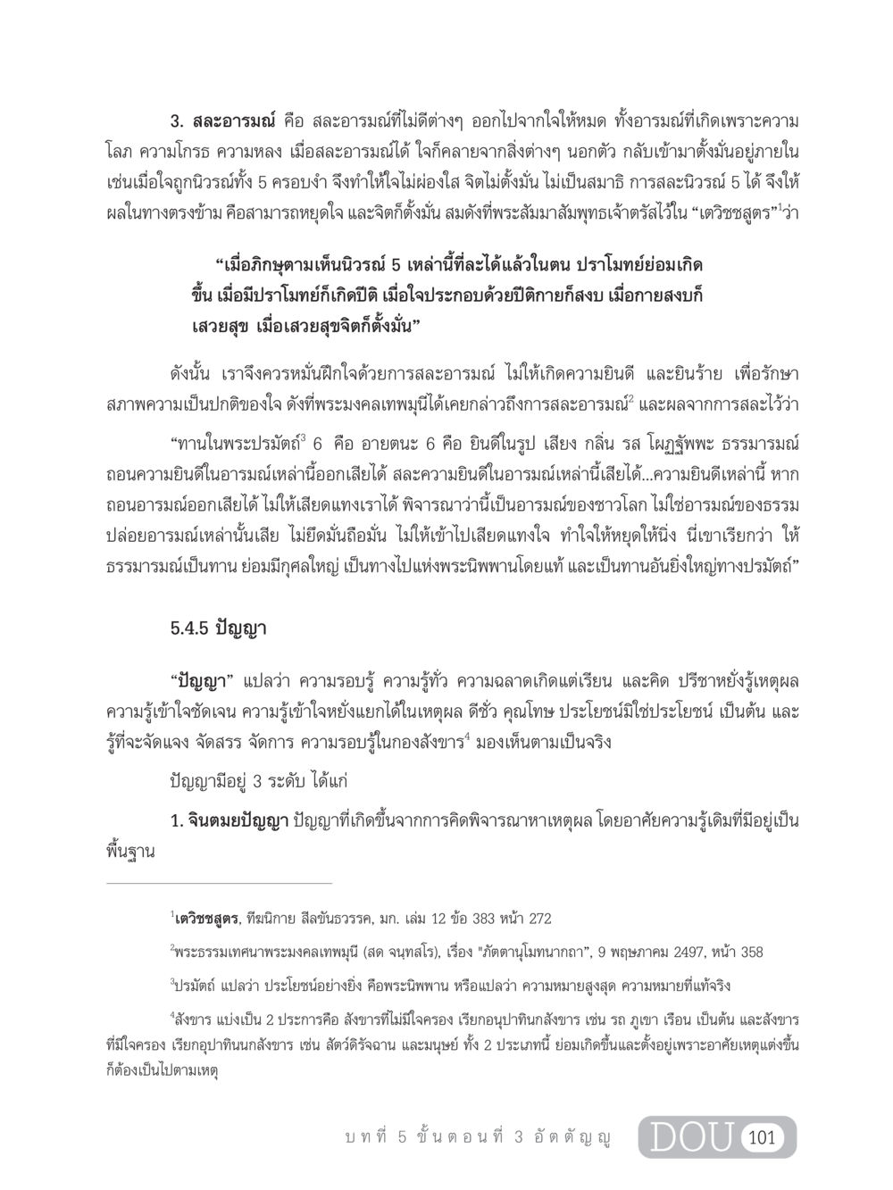 การสละอารมณ์และปัญญาในพระธรรม SB 303 แม่บทการฝึกอบรมในพระพุทธศาสนา หน้า 112