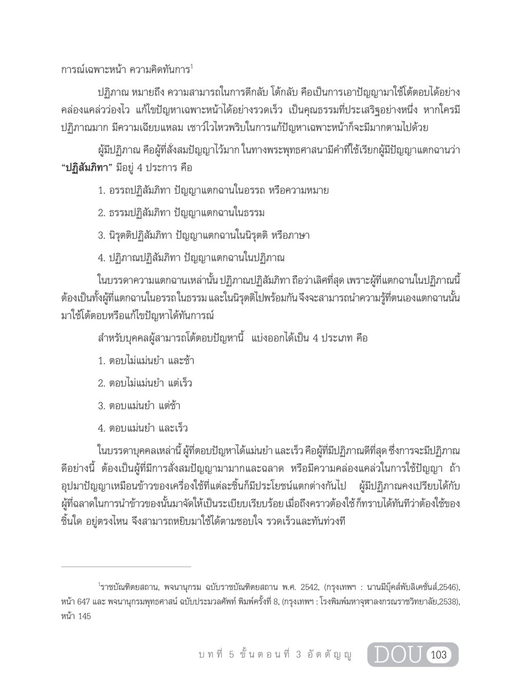 ปฏิภาณ: ความสามารถในการโต้ตอบและแก้ไขปัญหาเฉพาะหน้า SB 303 แม่บทการฝึกอบรมในพระพุทธศาสนา หน้า 114