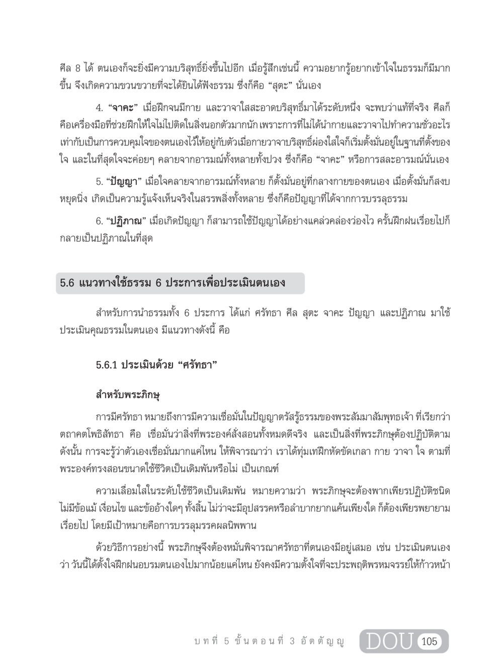 การพัฒนาตนเองตามหลักธรรม 6 ประการ SB 303 แม่บทการฝึกอบรมในพระพุทธศาสนา หน้า 116