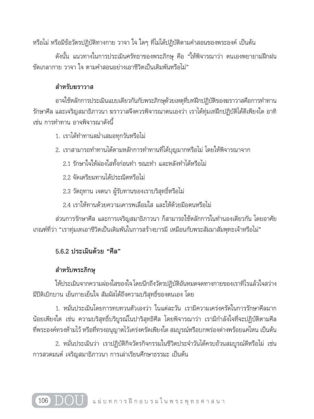 การประเมินศรัทธาในพระพุทธศาสนา SB 303 แม่บทการฝึกอบรมในพระพุทธศาสนา หน้า 117