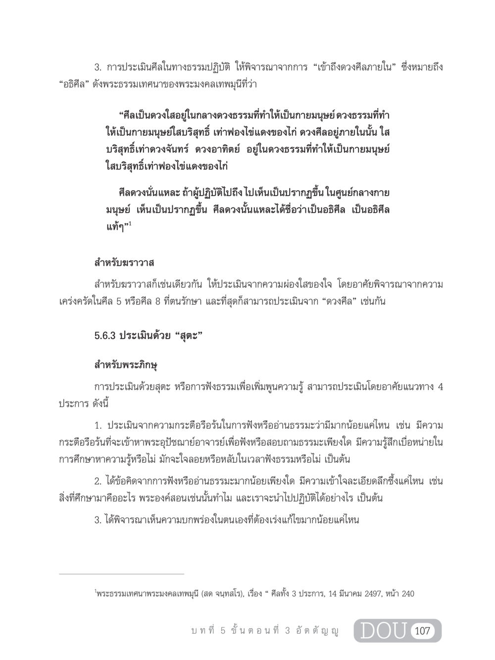 การประเมินศีลในทางธรรมปฏิบัติ SB 303 แม่บทการฝึกอบรมในพระพุทธศาสนา หน้า 118