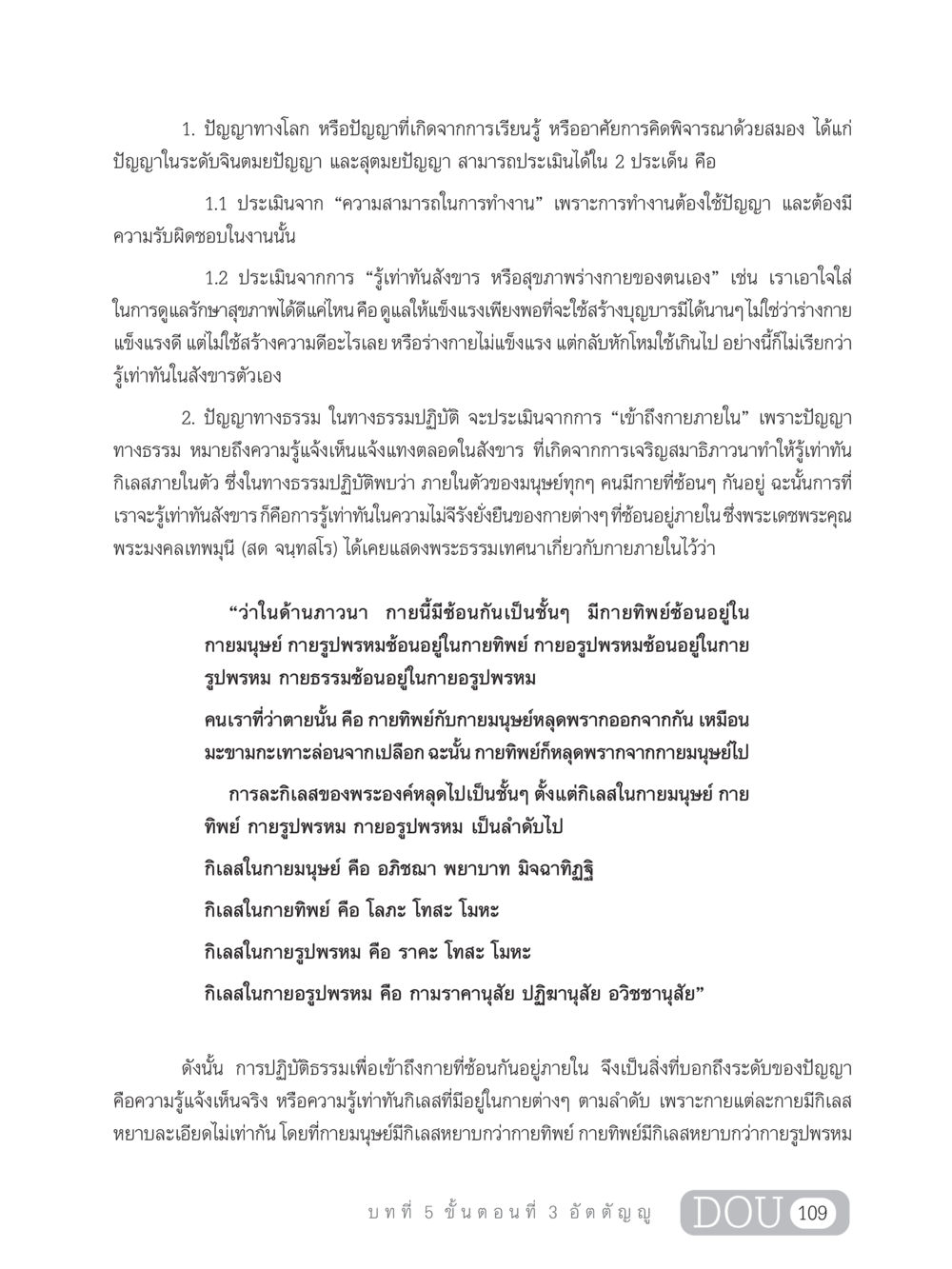 ปัญญาทางโลกและปัญญาทางธรรม SB 303 แม่บทการฝึกอบรมในพระพุทธศาสนา หน้า 120