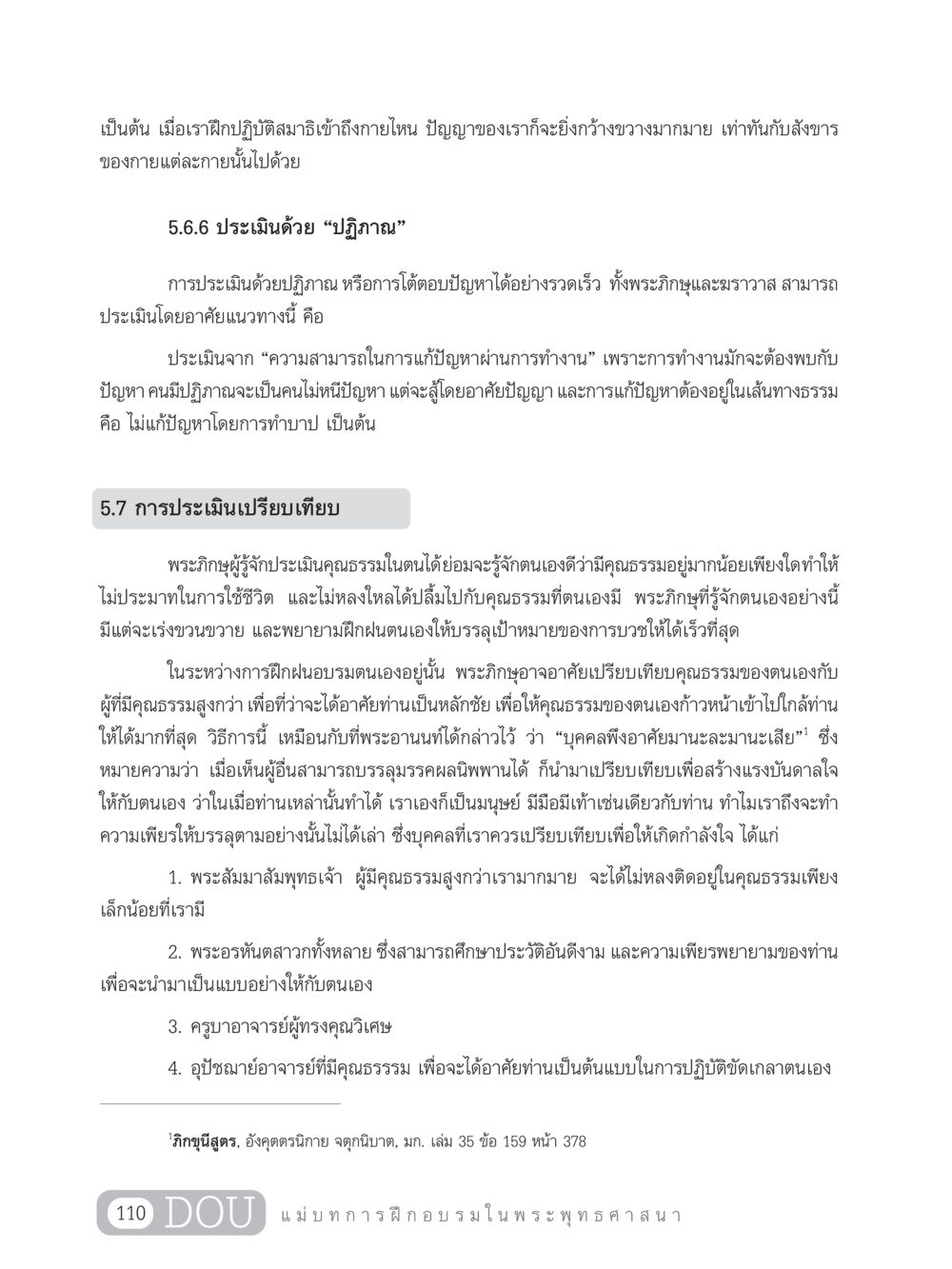 การประเมินคุณธรรมในพระภิกษุ SB 303 แม่บทการฝึกอบรมในพระพุทธศาสนา หน้า 121