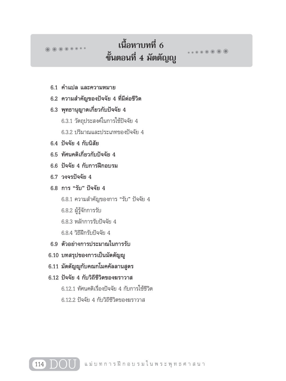 บทที่ 6: มาตตัญญู SB 303 แม่บทการฝึกอบรมในพระพุทธศาสนา หน้า 125