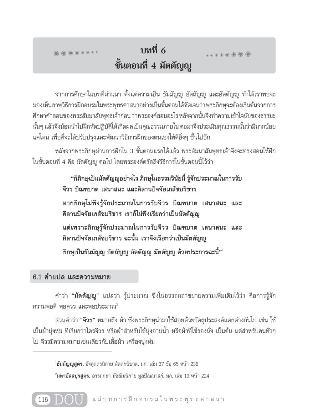 บทที่ 6 ขั้นตอนที่ 4 มัตตัญญู SB 303 แม่บทการฝึกอบรมในพระพุทธศาสนา หน้า 127