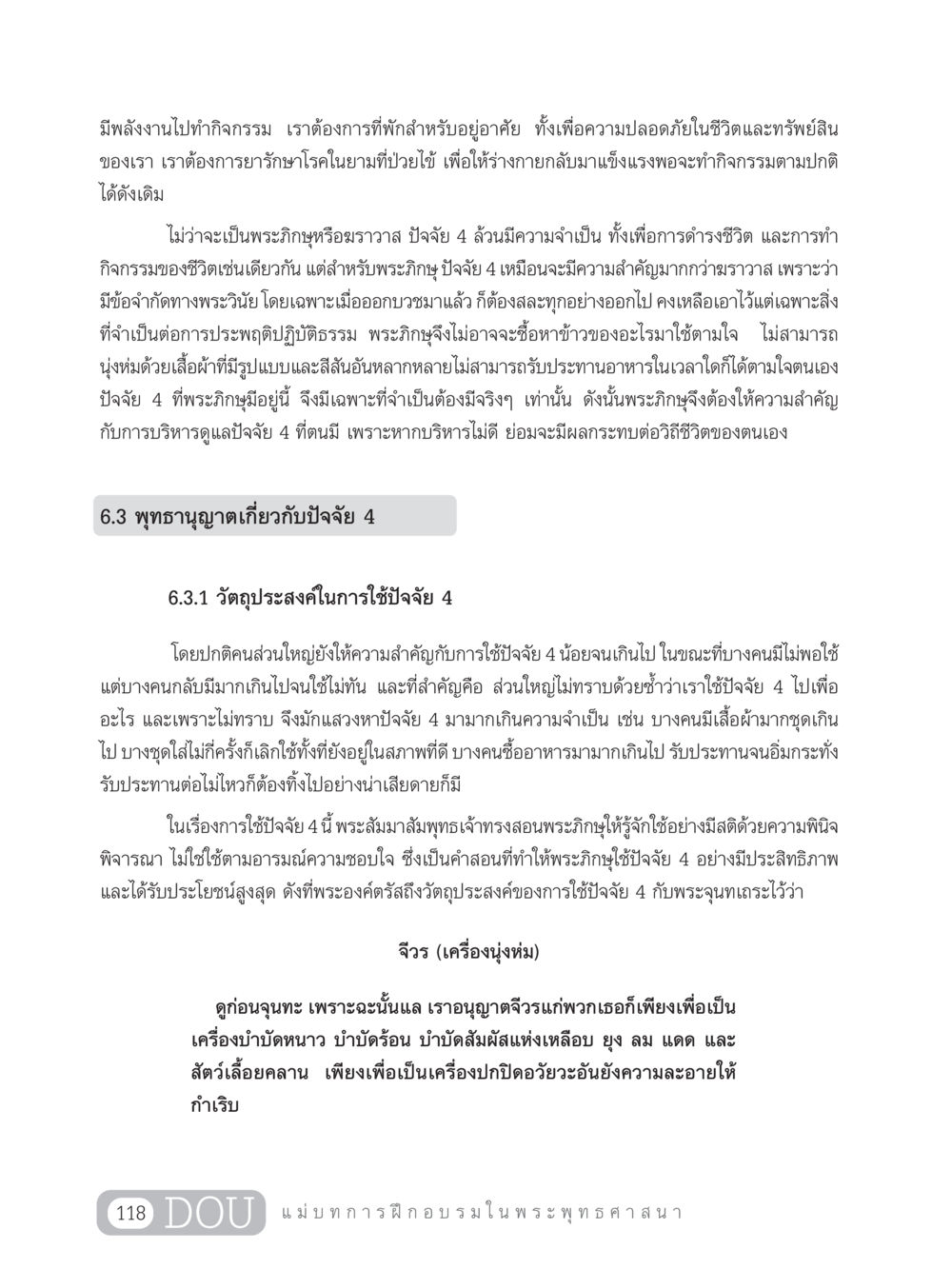 ความสำคัญของปัจจัย 4 สำหรับพระภิกษุและฆราวาส SB 303 แม่บทการฝึกอบรมในพระพุทธศาสนา หน้า 129