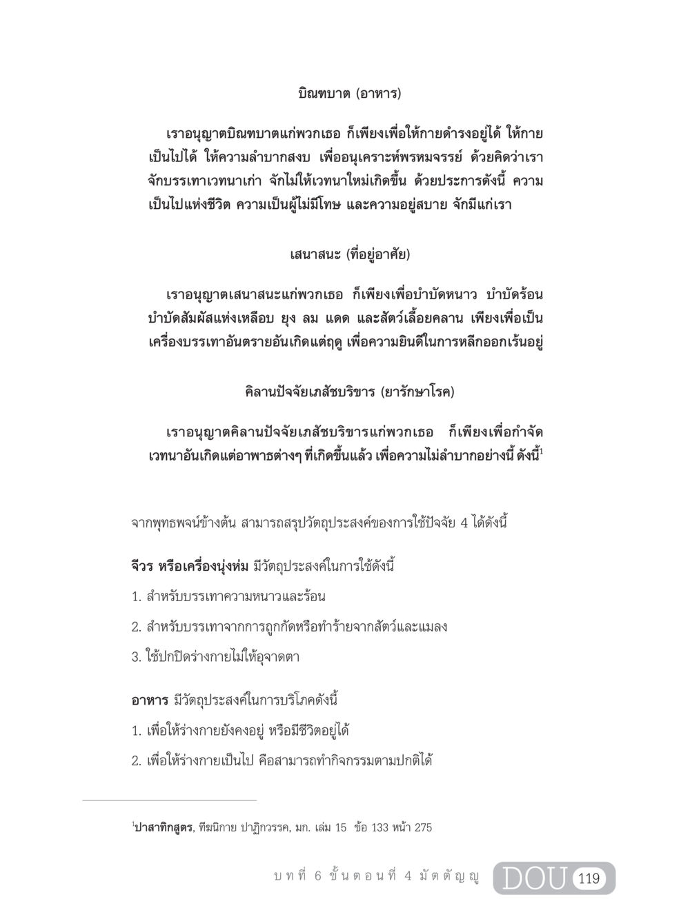 ความสำคัญของปัจจัย 4 ในชีวิตและการบำบัดทุกข์ SB 303 แม่บทการฝึกอบรมในพระพุทธศาสนา หน้า 130
