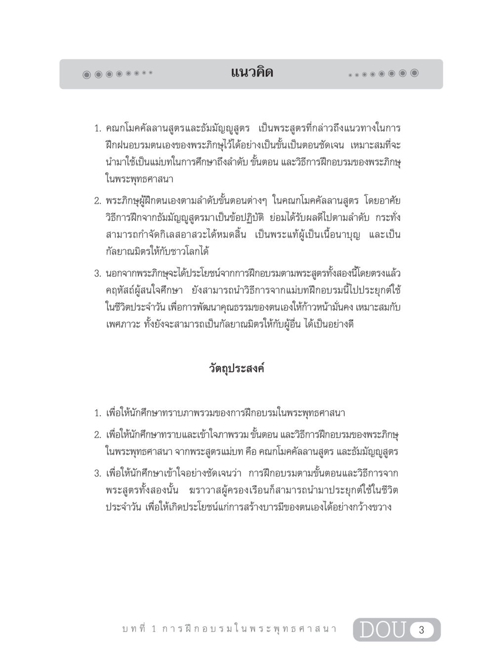 การฝึกอบรมในพระพุทธศาสนา SB 303 แม่บทการฝึกอบรมในพระพุทธศาสนา หน้า 14