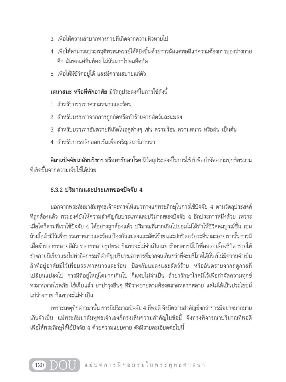 ความสำคัญและวัตถุประสงค์ของปัจจัย 4 SB 303 แม่บทการฝึกอบรมในพระพุทธศาสนา หน้า 131