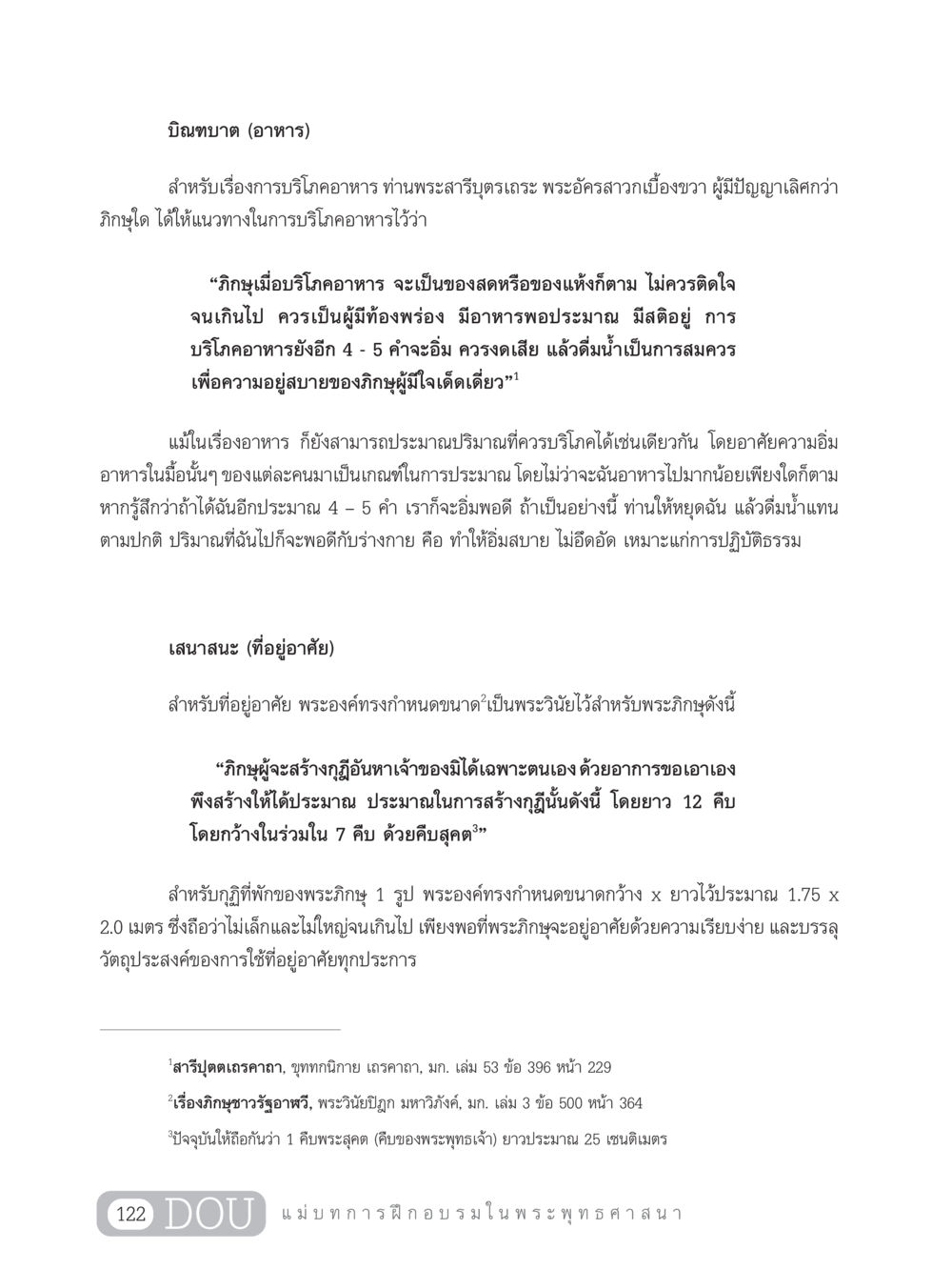 การบริโภคและที่อยู่อาศัยของภิกษุในพระพุทธศาสนา SB 303 แม่บทการฝึกอบรมในพระพุทธศาสนา หน้า 133