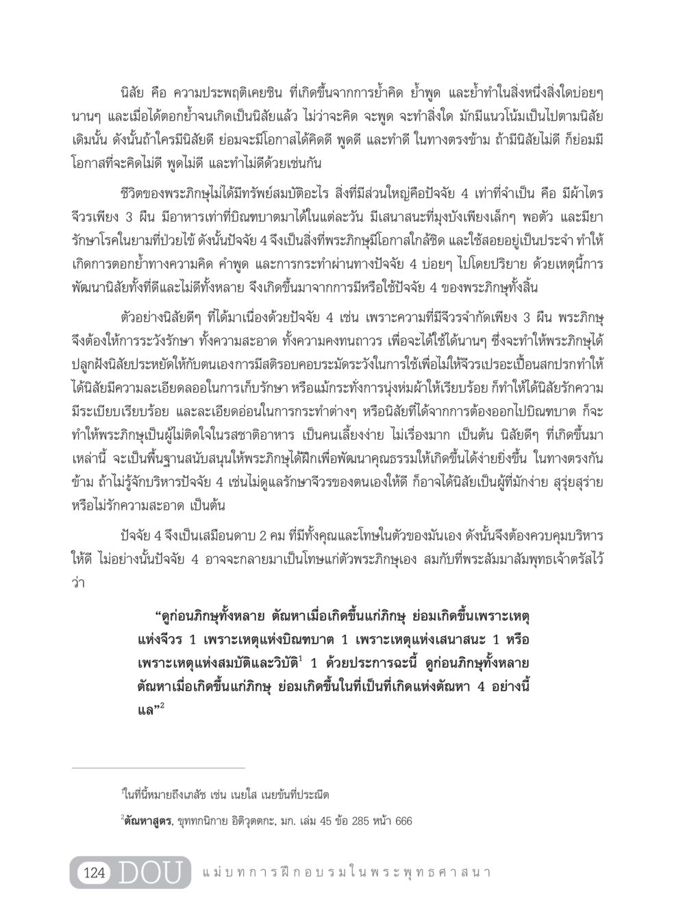 การพัฒนานิสัยผ่านปัจจัย 4 SB 303 แม่บทการฝึกอบรมในพระพุทธศาสนา หน้า 135