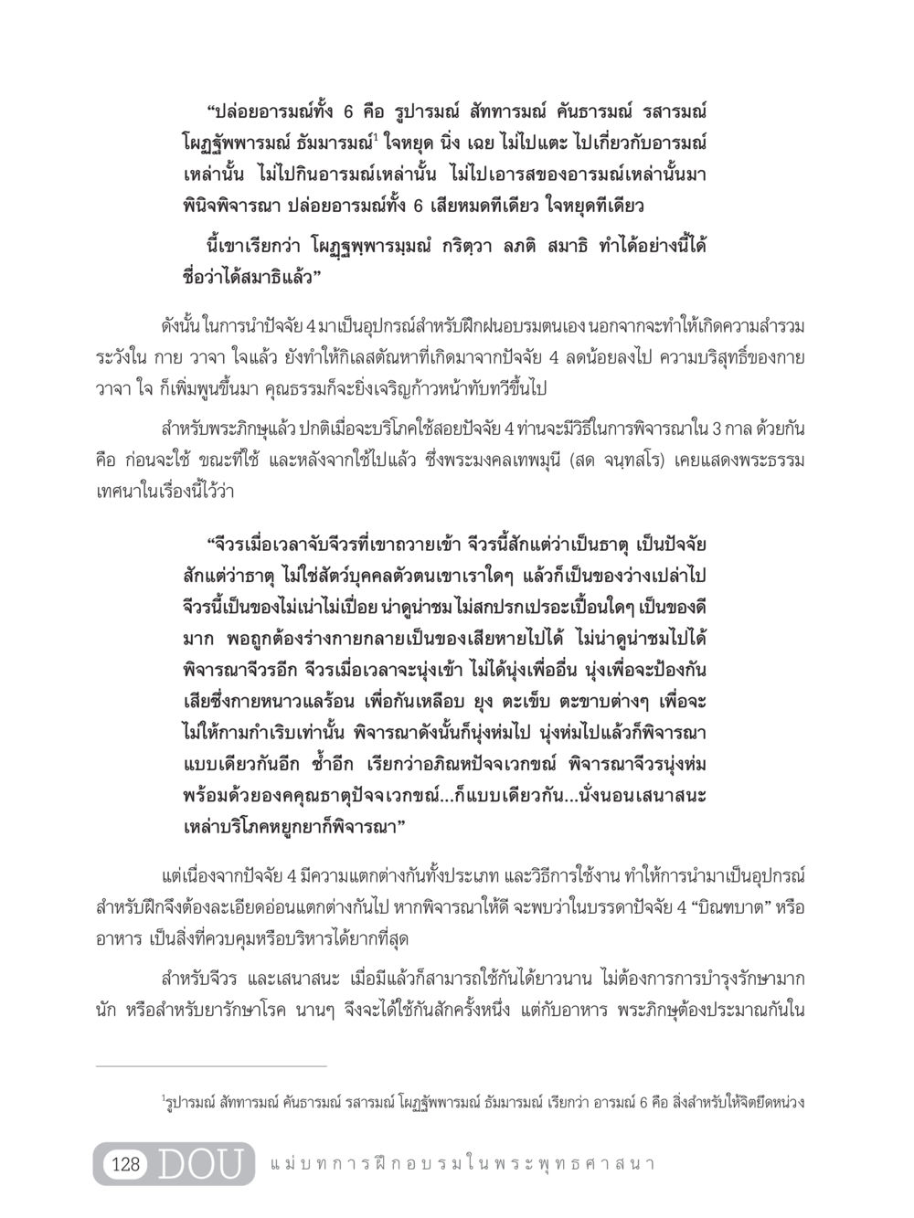 ปล่อยอารมณ์และการใช้ปัจจัย 4 ในการฝึกจิต SB 303 แม่บทการฝึกอบรมในพระพุทธศาสนา หน้า 139