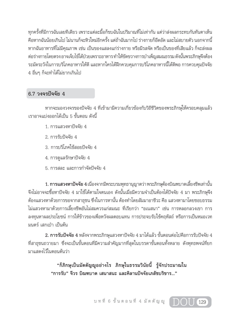 การบริโภคและปัจจัย 4 ในชีวิตของพระภิกษุ SB 303 แม่บทการฝึกอบรมในพระพุทธศาสนา หน้า 140