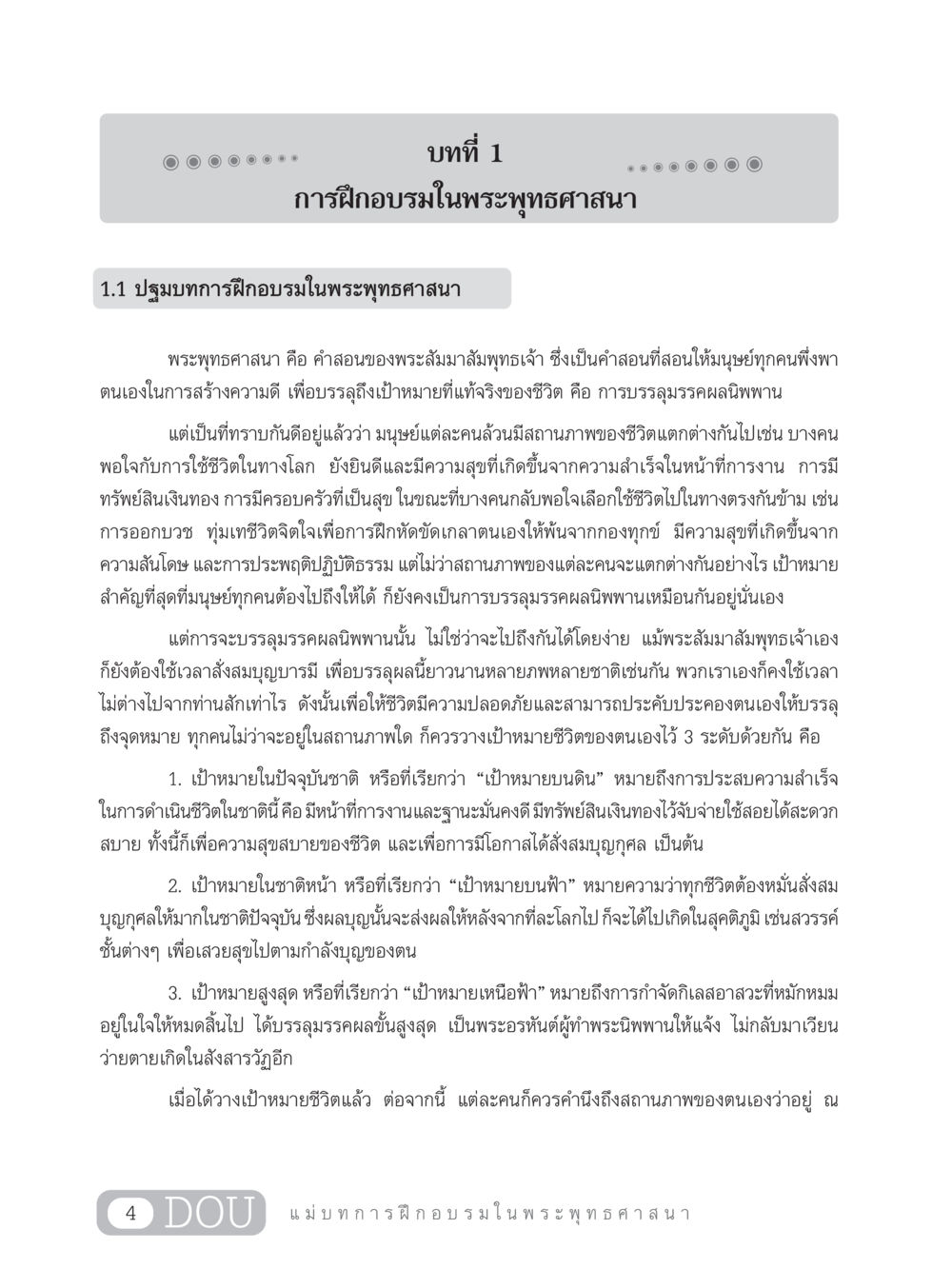 การฝึกอบรมในพระพุทธศาสนา SB 303 แม่บทการฝึกอบรมในพระพุทธศาสนา หน้า 15