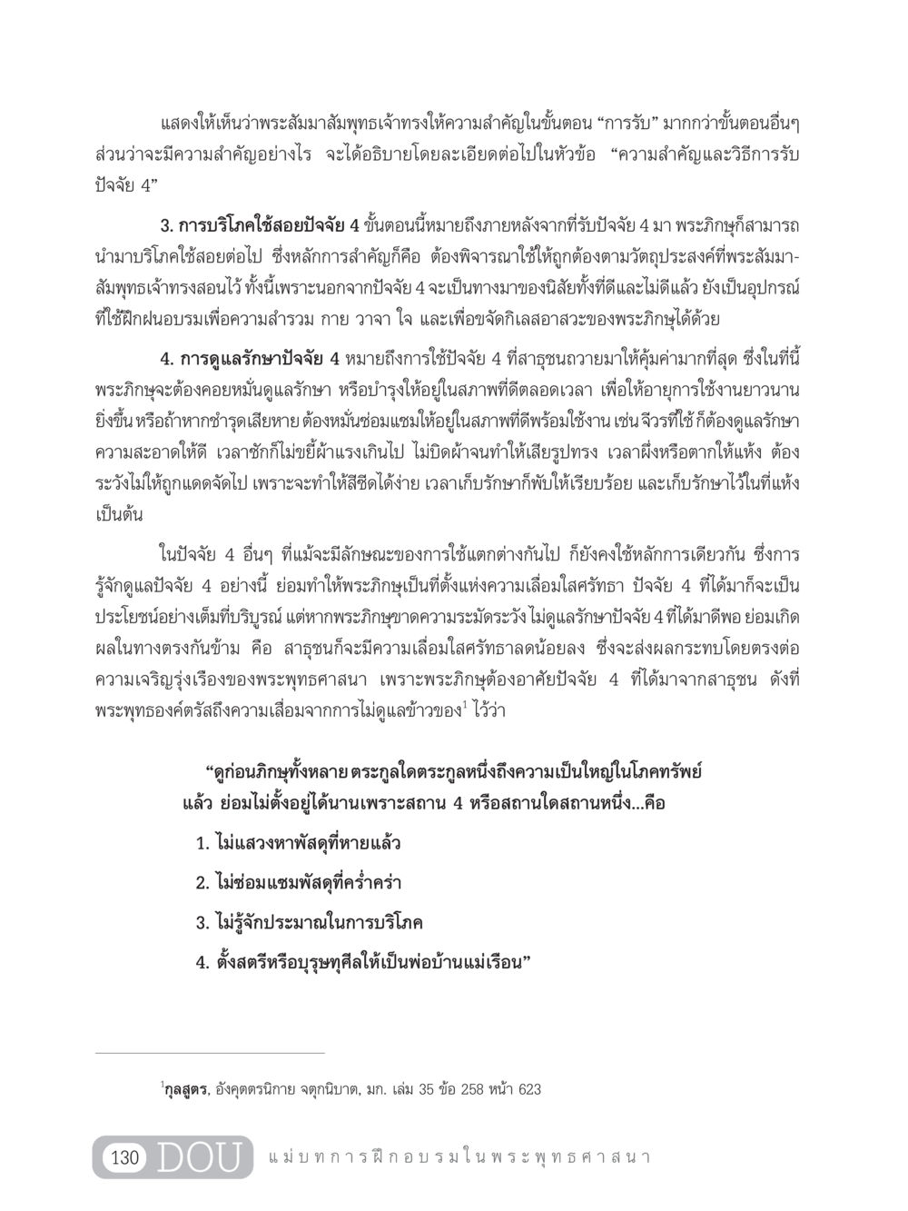 ความสำคัญของการรับและดูแลปัจจัย 4 ในพระพุทธศาสนา SB 303 แม่บทการฝึกอบรมในพระพุทธศาสนา หน้า 141
