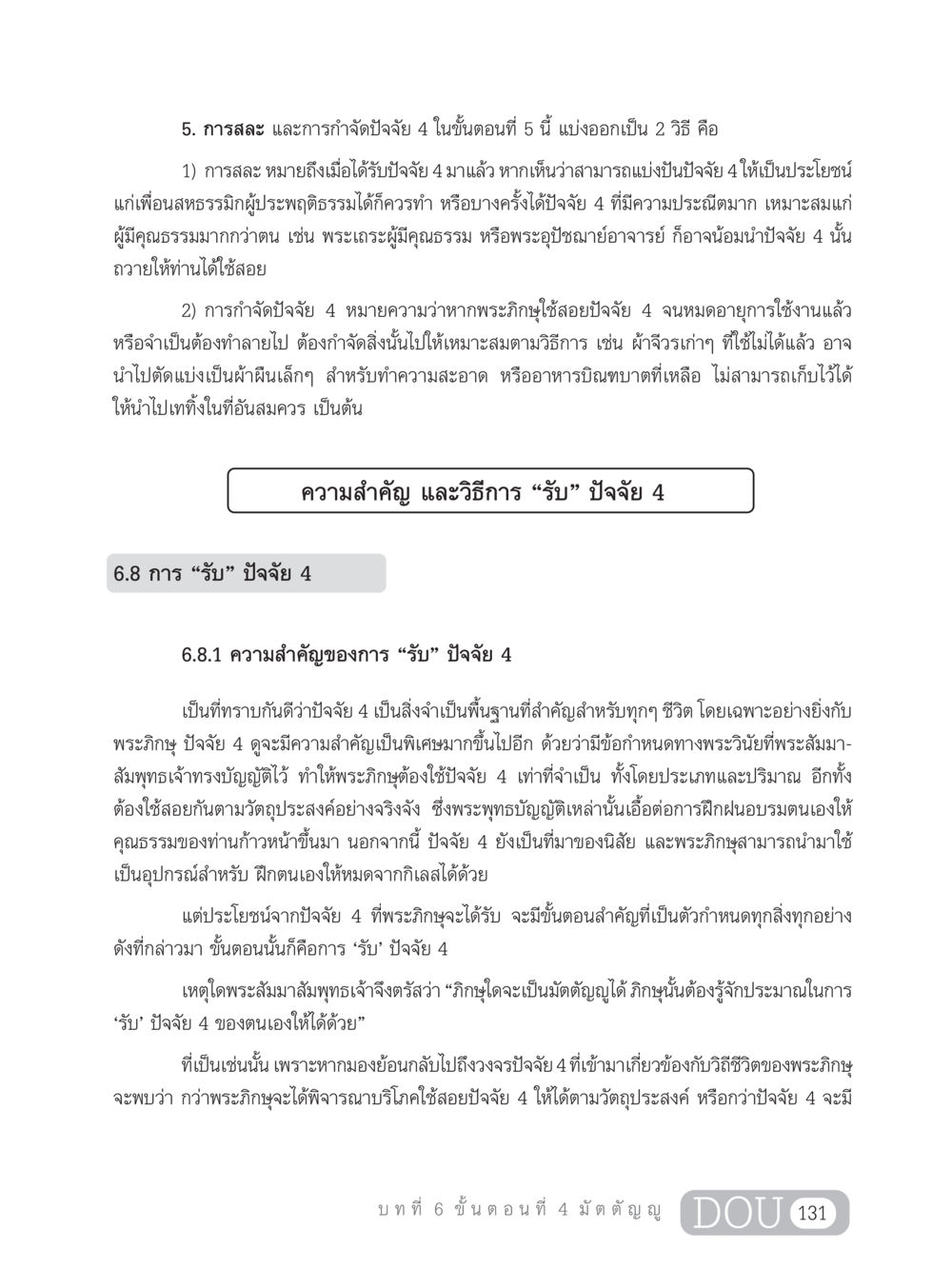 การสละและการกำจัดปัจจัย 4 SB 303 แม่บทการฝึกอบรมในพระพุทธศาสนา หน้า 142
