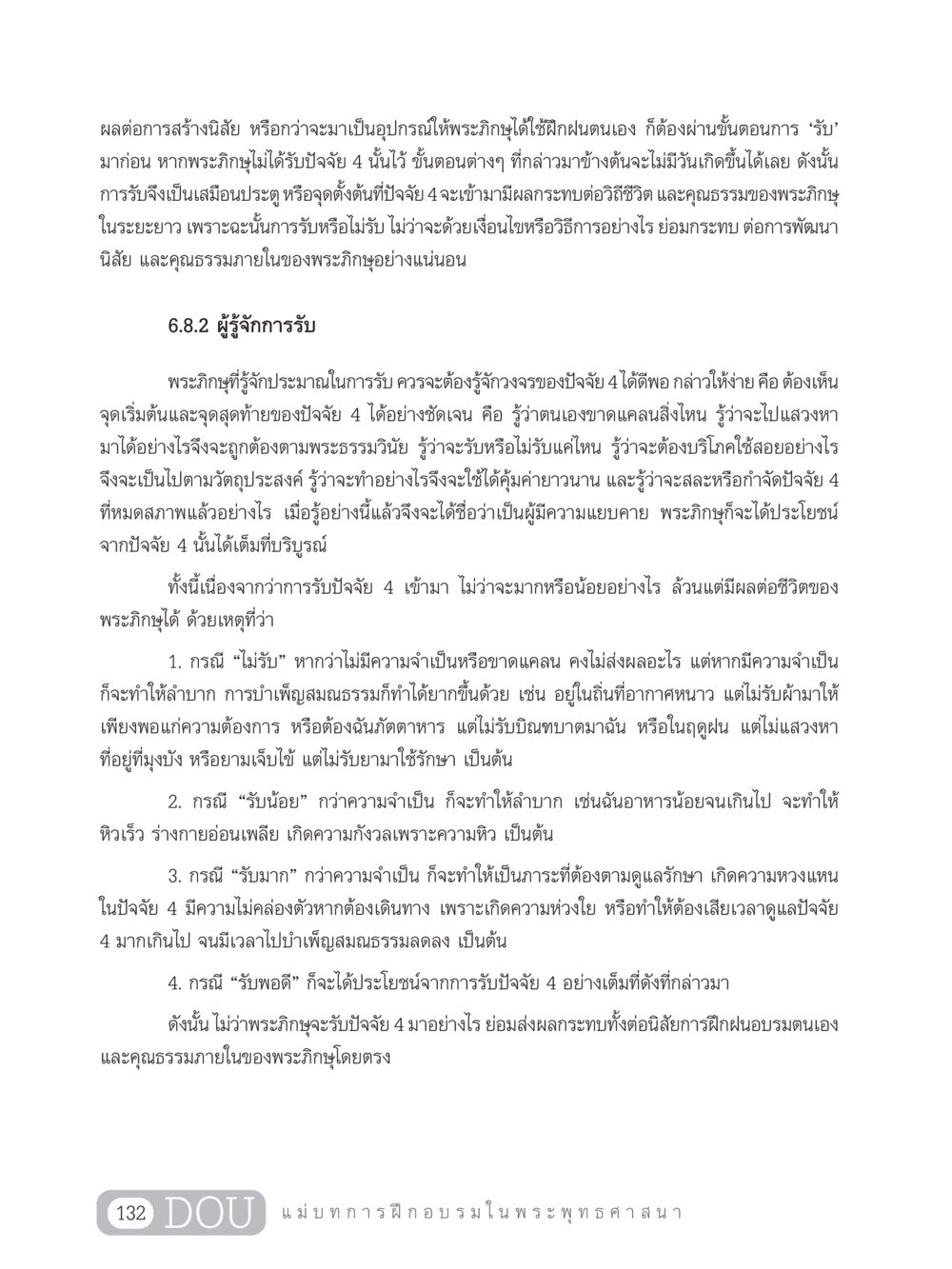 ผลต่อการสร้างนิสัยของพระภิกษุ SB 303 แม่บทการฝึกอบรมในพระพุทธศาสนา หน้า 143