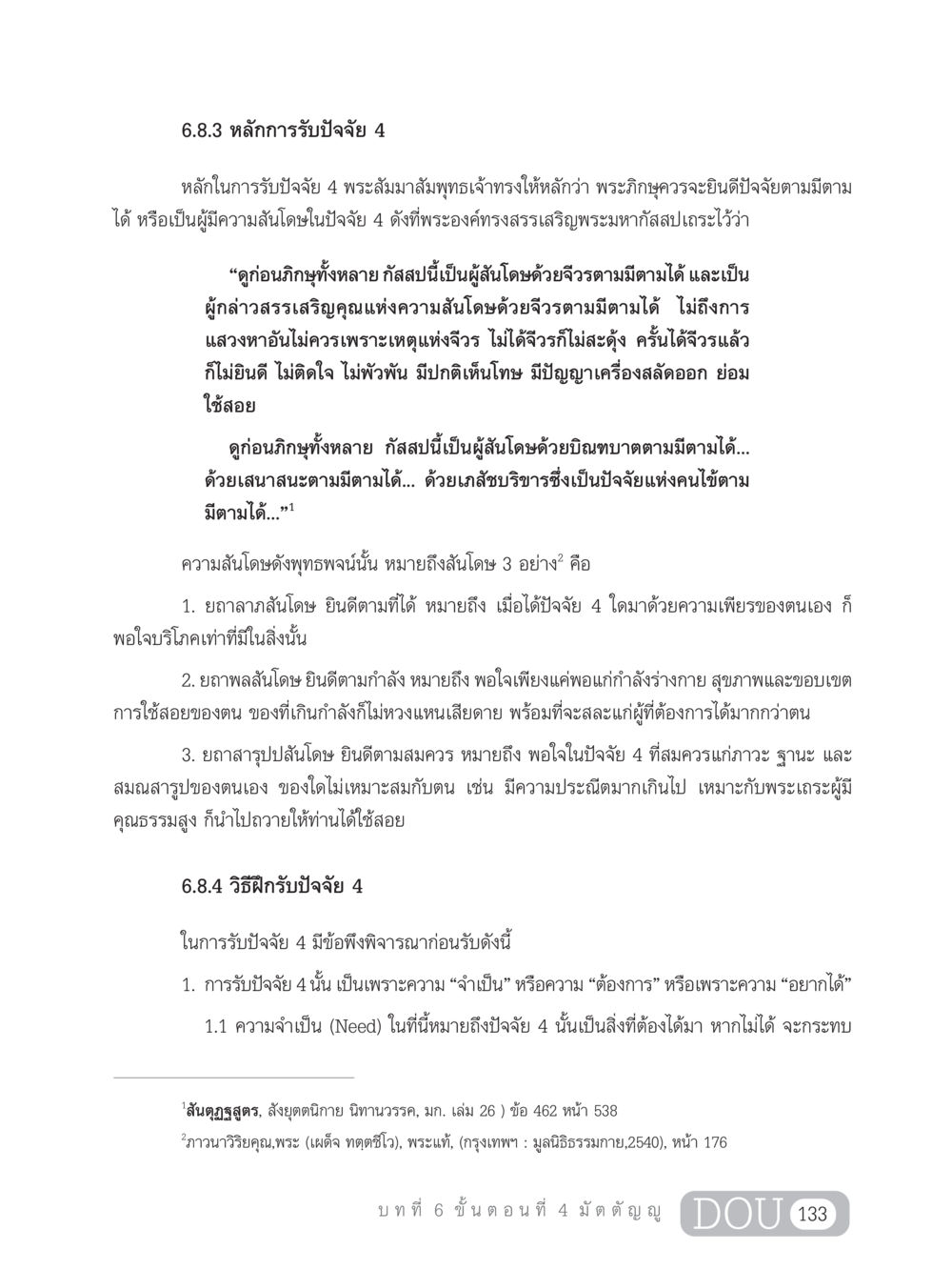 หลักการรับปัจจัย 4 และความสันโดษ SB 303 แม่บทการฝึกอบรมในพระพุทธศาสนา หน้า 144