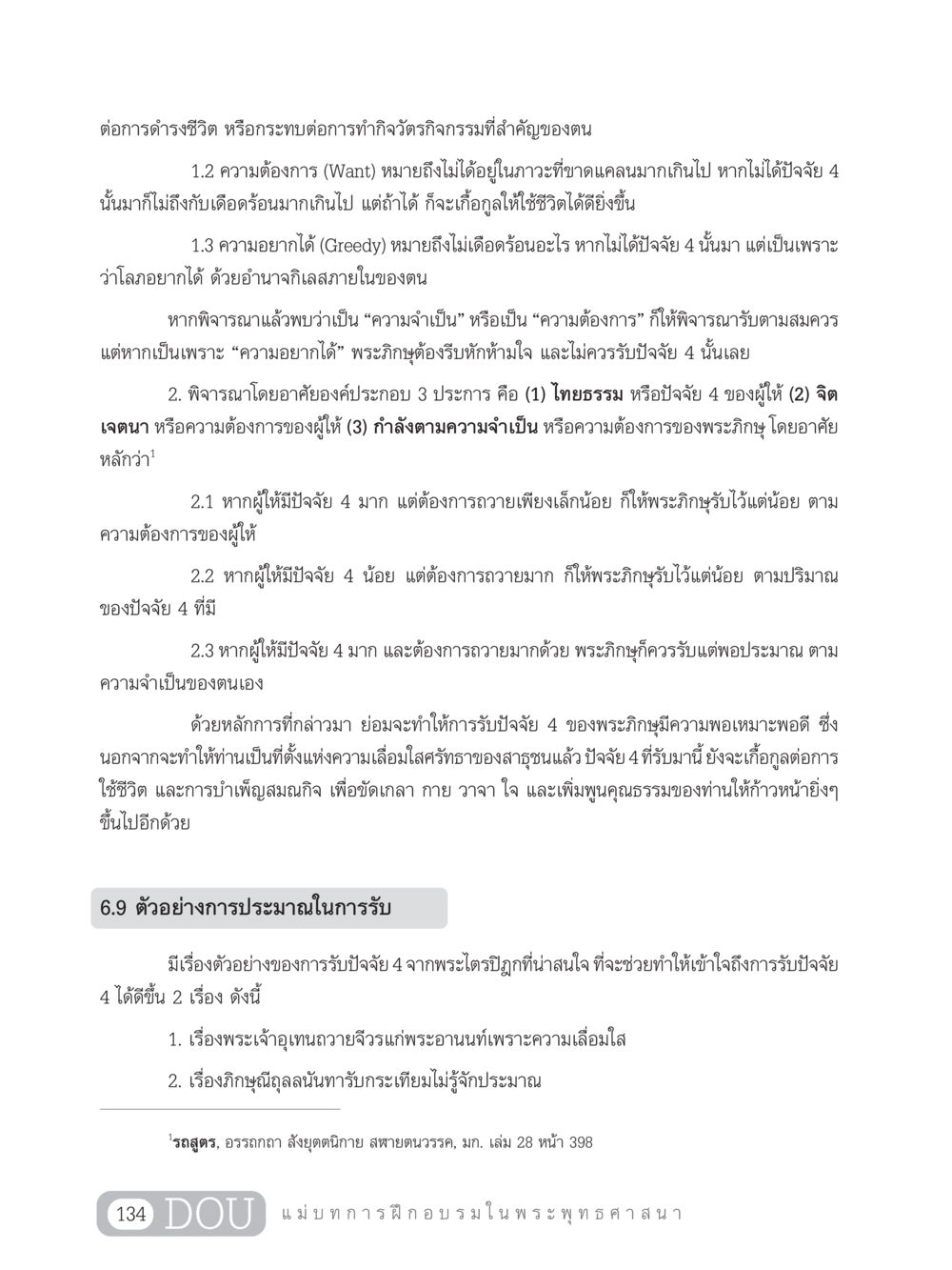 ความสำคัญของปัจจัย 4 ในชีวิตของพระภิกษุ SB 303 แม่บทการฝึกอบรมในพระพุทธศาสนา หน้า 145