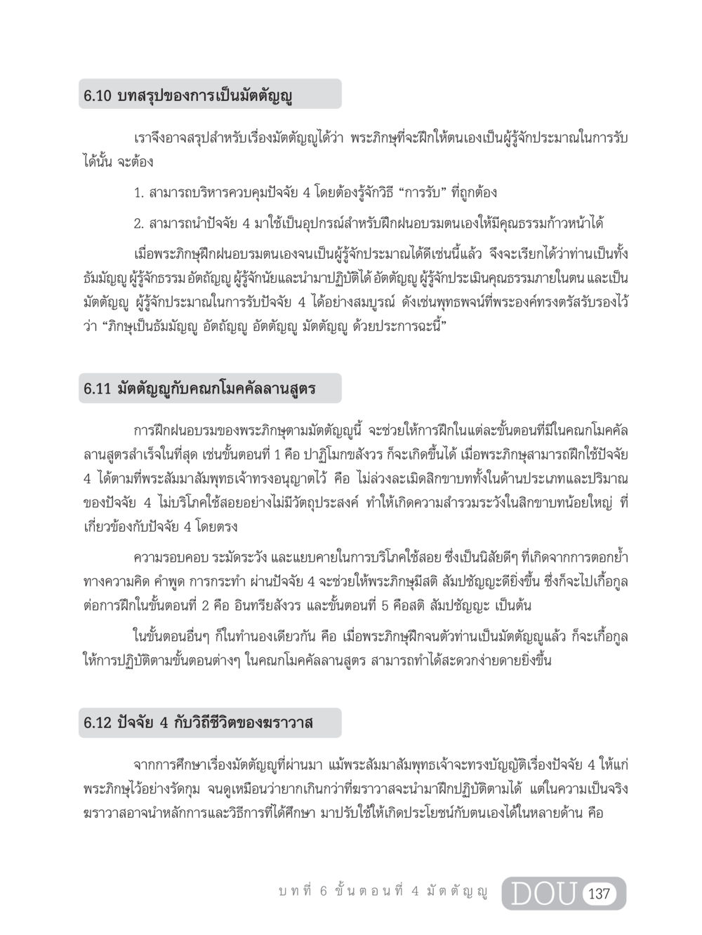 ความหมายของมัตตัญญูและการฝึกฝน SB 303 แม่บทการฝึกอบรมในพระพุทธศาสนา หน้า 148