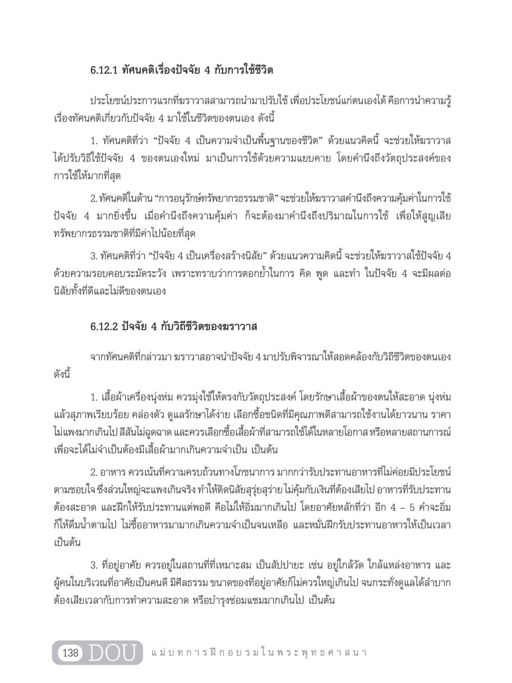 ทัศนคติเรื่องปัจจัย 4 กับการใช้ชีวิต SB 303 แม่บทการฝึกอบรมในพระพุทธศาสนา หน้า 149