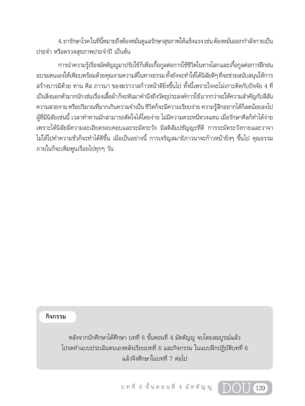 การใช้มัตตัญญูเพื่อสุขภาพและวิถีชีวิตที่ดี SB 303 แม่บทการฝึกอบรมในพระพุทธศาสนา หน้า 150