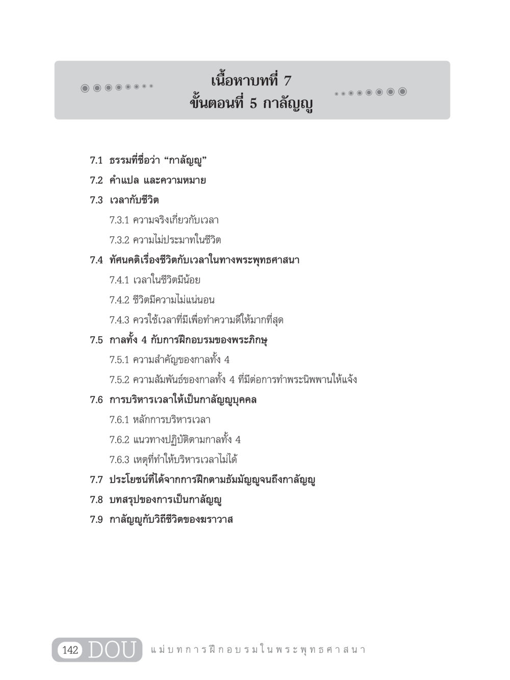 กาลัญญูในพระพุทธศาสนา SB 303 แม่บทการฝึกอบรมในพระพุทธศาสนา หน้า 153