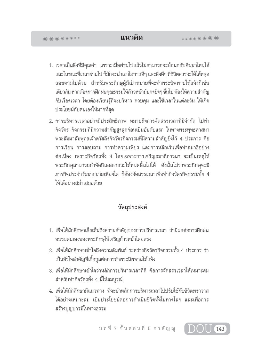 การบริหารเวลาในพระพุทธศาสนา SB 303 แม่บทการฝึกอบรมในพระพุทธศาสนา หน้า 154