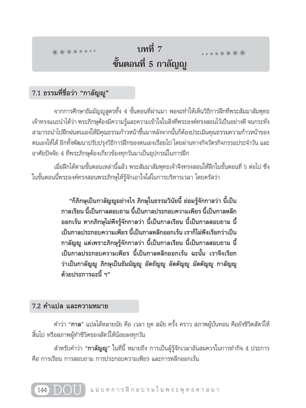 ความหมายของกาลัญญูในพระพุทธศาสนา SB 303 แม่บทการฝึกอบรมในพระพุทธศาสนา หน้า 155