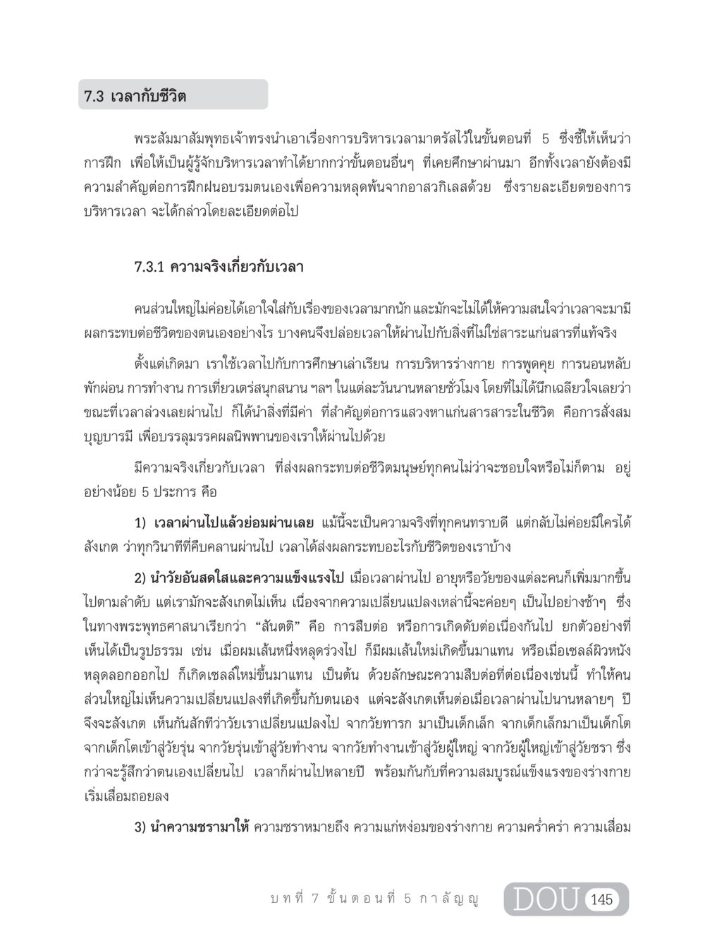 การบริหารเวลาในชีวิตตามแนวทางพระพุทธศาสนา SB 303 แม่บทการฝึกอบรมในพระพุทธศาสนา หน้า 156
