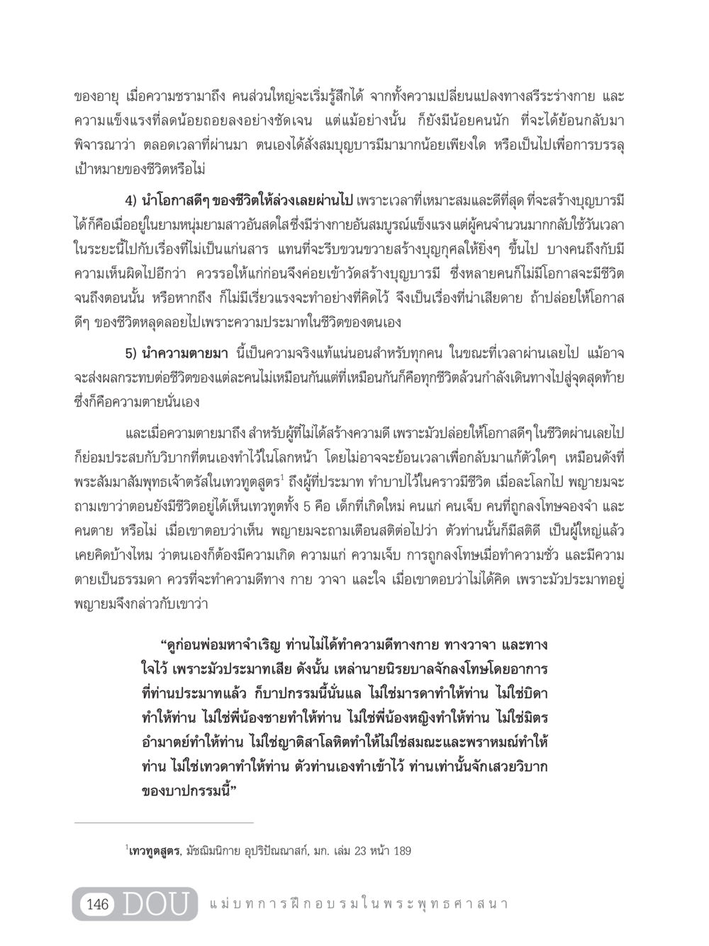 การสร้างบุญบารมีในชีวิต SB 303 แม่บทการฝึกอบรมในพระพุทธศาสนา หน้า 157