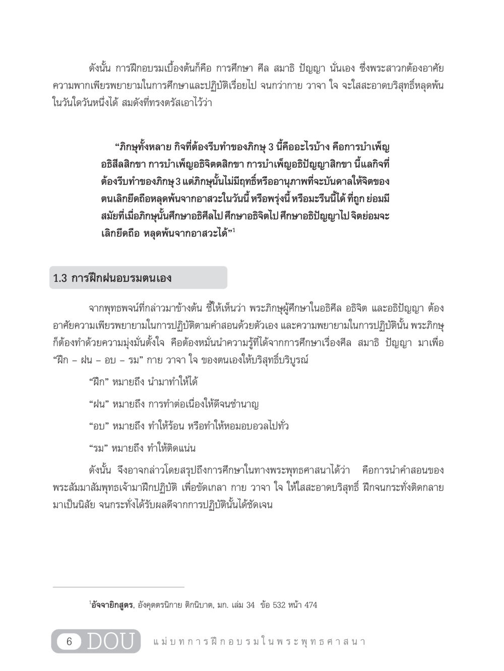 การฝึกอบรมในพระพุทธศาสนา SB 303 แม่บทการฝึกอบรมในพระพุทธศาสนา หน้า 17