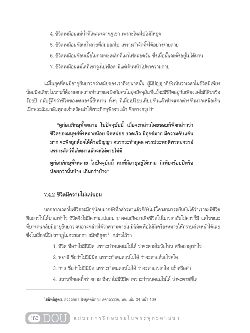 ความไม่แน่นอนของชีวิตและคำสอนจากพระพุทธเจ้า SB 303 แม่บทการฝึกอบรมในพระพุทธศาสนา หน้า 161