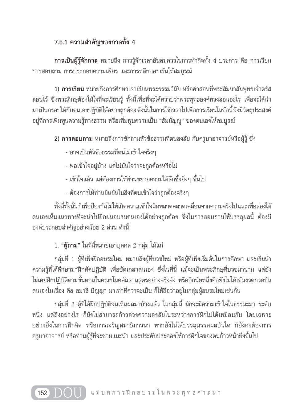 ความสำคัญของกาลทั้ง 4 ในการฝึกอบรม SB 303 แม่บทการฝึกอบรมในพระพุทธศาสนา หน้า 163