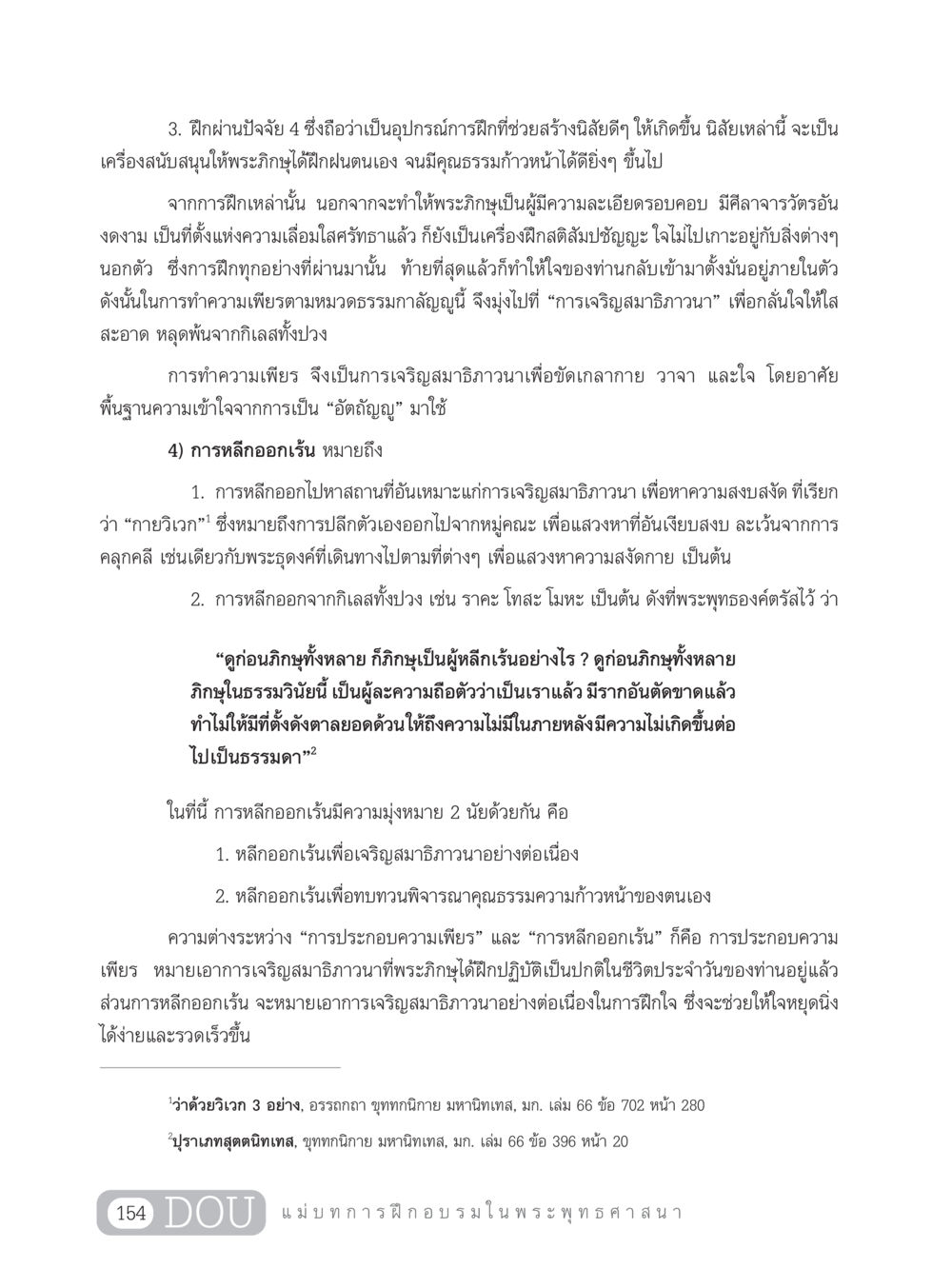 การฝึกสมาธิภาวนาและการหลีกเร้นในพระพุทธศาสนา SB 303 แม่บทการฝึกอบรมในพระพุทธศาสนา หน้า 165